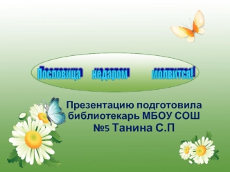 Презентацию подготовила библиотекарь МБОУ СОШ №5 Танина С.П