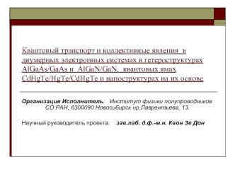 Квантовый транспорт и коллективные явления  в двумерных электронных системах в гетероструктурах  AlGaAs/GaAs и  AlGaN/GaN,  квантовых ямах CdHgTe/HgTe/CdHgTe и наноструктурах на их основе