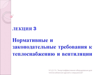 ЛЕКЦИЯ 3 Нормативные и законодательные требования к теплоснабжению и вентиляции