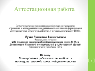 Аттестационная работа. Планирование работы школы в области исследовательской, проектной деятельности