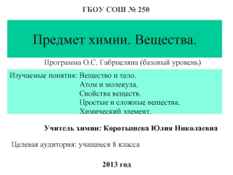 Предмет химии. Вещества.