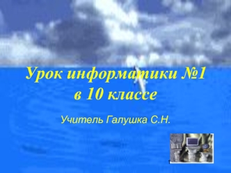 Урок информатики №1в 10 классе