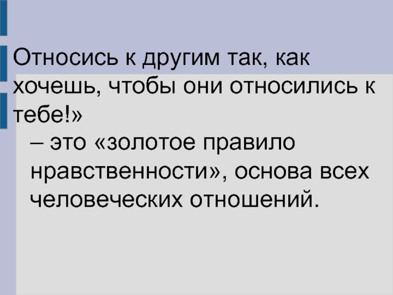 Относись к людям так как хочешь чтобы относились к тебе картинки