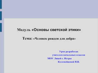 Модуль Основы светской этики Тема: Человек рожден для добра