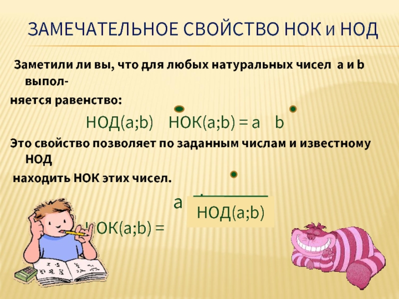 Презентация нок и нод 6 класс