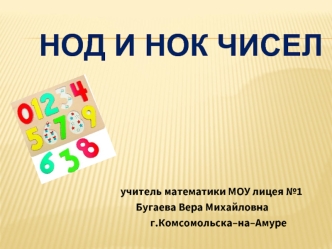 НОД И НОК ЧИСЕЛ