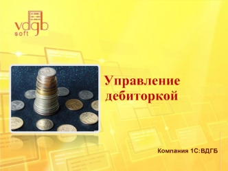 Управление 
дебиторкой