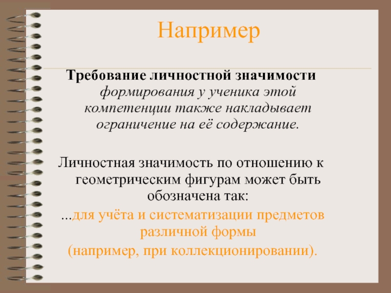 Значение для формирования. Важность формирования личности. Личностная значимость. Личностный значение. Формировать значение.