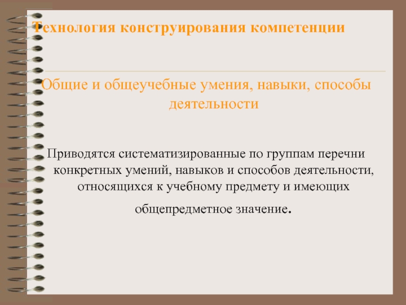 К общеучебным умениям относятся умения. К общеучебным умения относят. Общепредметные умения. Группа единый коллектив Общеучебная деятельность Общие занятия.