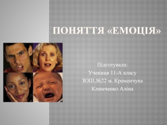 Поняття емоція
