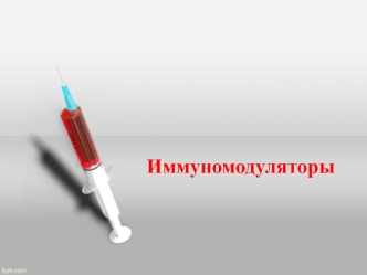 Иммуномодуляторы. Иммунокорректоры
