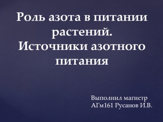 Роль азота в питании растений. Источники азотного питания