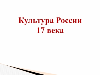 Культура России 17 века