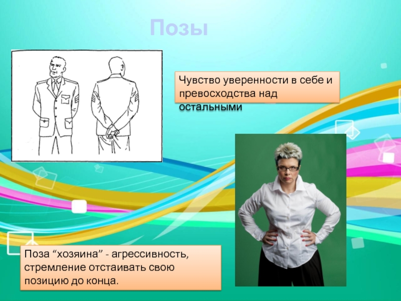 Позы уверенности. Поза уверенности и превосходства. Чувство уверенности. Поза хозяина.