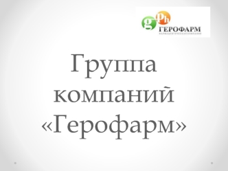 Группа компаний Герофарм