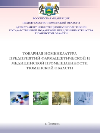 ТОВАРНАЯ НОМЕНКЛАТУРА ПРЕДПРИЯТИЙ ФАРМАЦЕВТИЧЕСКОЙ И МЕДИЦИНСКОЙ ПРОМЫШЛЕННОСТИ ТЮМЕНСКОЙ ОБЛАСТИ
