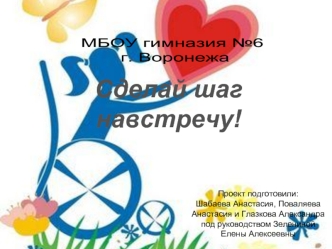 Сделай шаг 
навстречу!