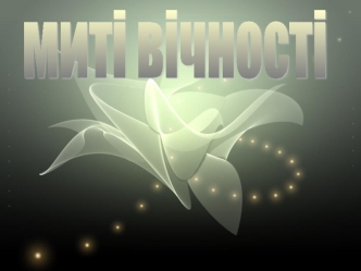 миті вічності