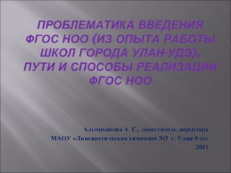 Проблематика введения ФГОС НОО (из опыта работы школ города Улан-Удэ). Пути и способы реализации ФГОС НОО
