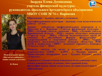 Зверева Елена Леонидовнаучитель физической культуры, руководитель школьного методического объединенияМБОУ СОШ № 74 г. Воронежа