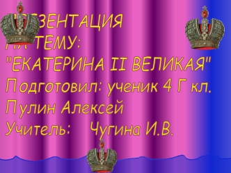 ПРЕЗЕНТАЦИЯ
НА ТЕМУ:

