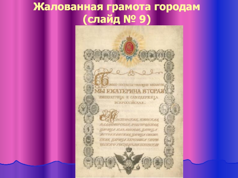 Жалованная грамота городам. Жалованная грамота городам Екатерины 2. Жалованные грамоты городам Екатерины. Екатерина вторая Жалованная грамота городам. Грамота городам Екатерины 2.