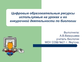 Цифровые образовательные ресурсы используемые на уроках и во внеурочной деятельности по биологии