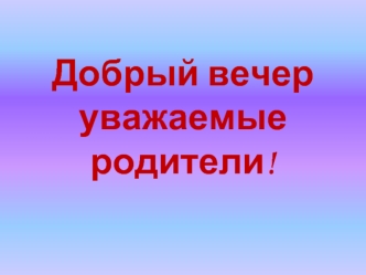 Родительское собрание в 5-б классе