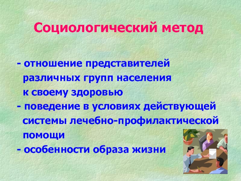 Социологический подход к изучению здоровья и медицины презентация