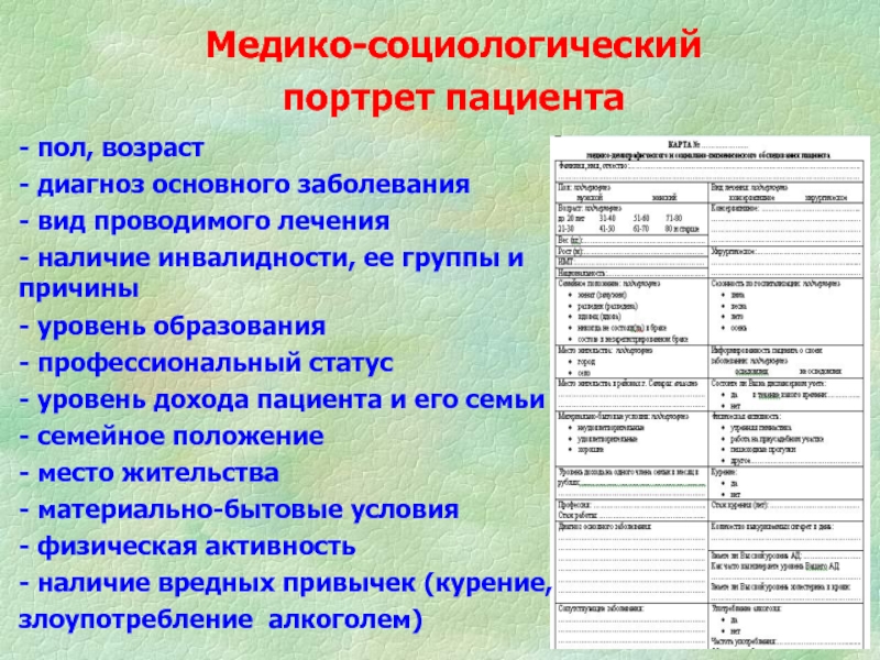 Возраст диагноз. Медико социальный портрет. Медико социальный портрет пациента. Социологический портрет. Портрет современного пациента.