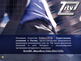 Рекламное Агентство Робосс7РТВ - Единственная компания в России, предоставляющая возможности проведения полноценных (как на ТВ) видео рекламных кампаний в сети Интернет с использованием программно-аппаратного комплекса  
Si-A-Si®   ВидеоПоле (Video-Field 