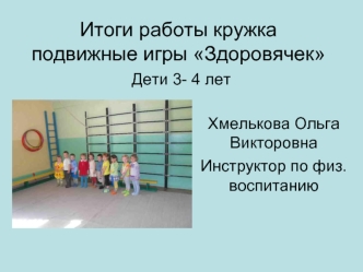 Итоги работы кружка подвижные игры Здоровячек Дети 3- 4 лет