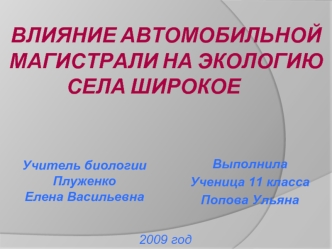 Влияние автомобильной магистрали на экологию села Широкое