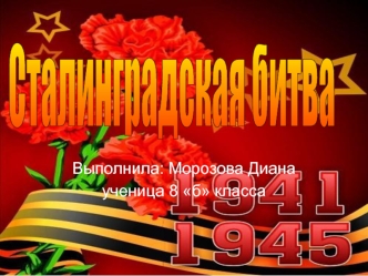 Сталинградская битва