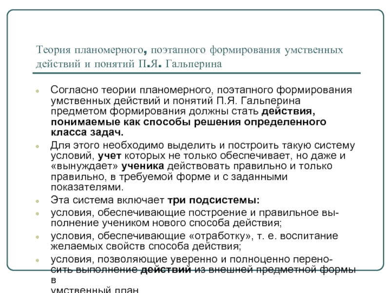 Гальперин теория поэтапного формирования умственных действий презентация