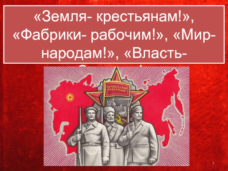 Фабрики рабочим. Земля крестьянам фабрики рабочим власть народу. Фабрики рабочим землю крестьянам мир народам. Фабрики рабочим землю крестьянам лозунг. Власть советам земля крестьянам мир народам.