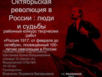 Октябрьская революция в России: люди и судьбы