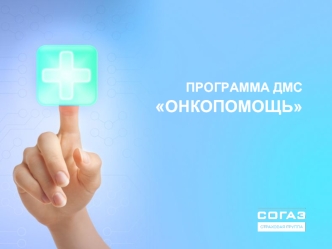 Программа добровольного медицинского страхования АО СОГАЗ Онкопомощь