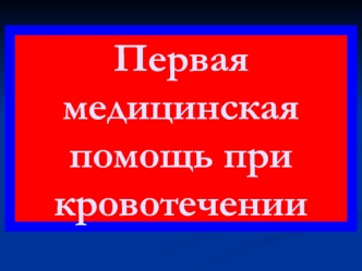 Первая медицинская помощь при кровотечении