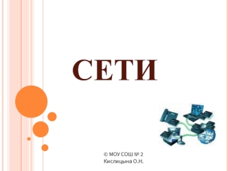 СЕТИ