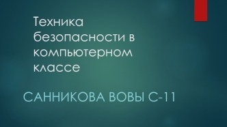Техника безопасности в компьютерном классе