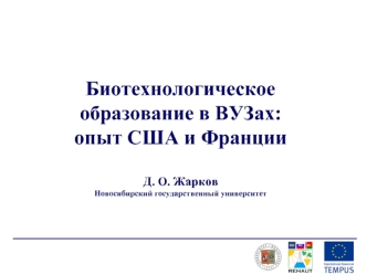 Биотехнологическое образование в ВУЗах: опыт США и Франции

Д. О. Жарков
Новосибирский государственный университет