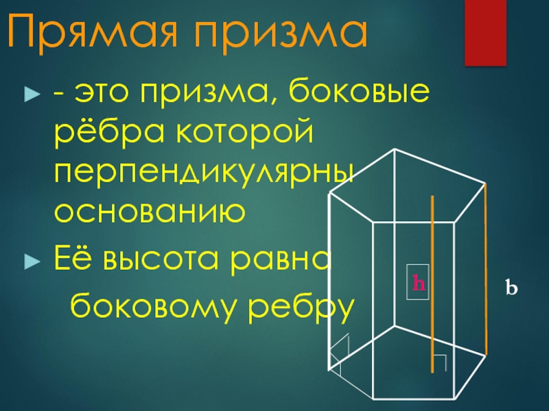 8 у призмы боковые ребра. Боковое ребро Призмы. Прямая Призма боковое ребро. Боковое ребро прямой Призмы. Элементы прямой Призмы.