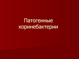 Патогенные коринебактерии