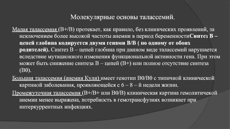 Талассемия что это. Талассемия классификация. Бета талассемия малая форма. Бета талассемия патогенез. Альфа талассемия Тип наследования.