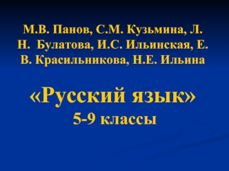 М.В. Панов, С.М. Кузьмина, Л.Н.  Булатова, И.С. Ильинская, Е.В. Красильникова, Н.Е. Ильина Русский язык 5-9 классы