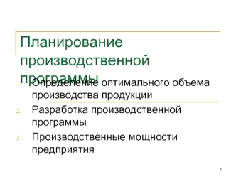 Планирование производственной программы