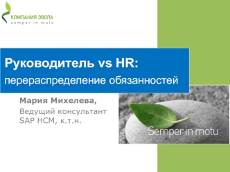 Руководитель vs HR:
перераспределение обязанностей