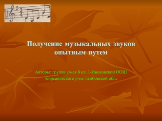 Получение музыкальных звуков опытным путем