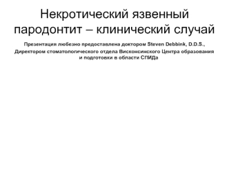 Некротический язвенный пародонтит – клинический случай
